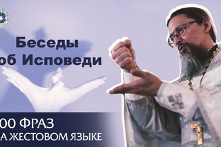 100 фраз на жестовом языке. Часть 3: беседы об исповеди