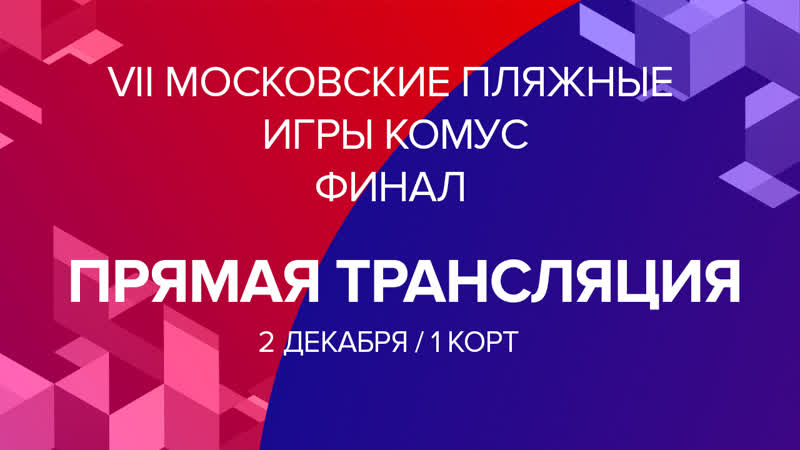 2 декабря ФИНАЛ VII МОСКОВСКИХ ПЛЯЖНЫХ ИГР КОМУС, 1