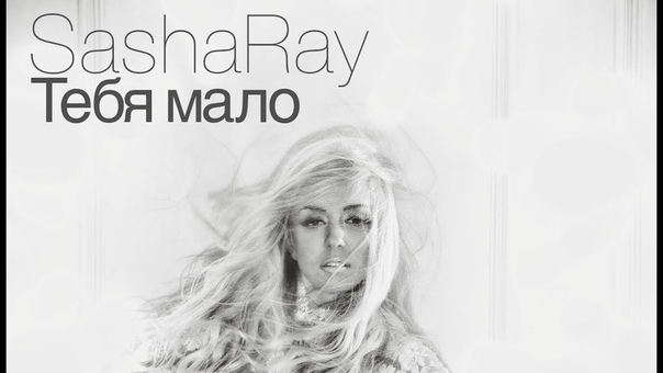 Sasha Ray Тебя мало (ПРЕМЬЕРА песни