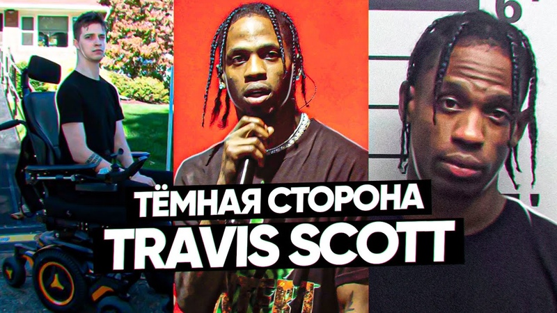 ТЁМНАЯ СТОРОНА: TRAVIS SCOTT (ПРЕДАТЕЛЬСТВО, ТРАВМЫ ФАНАТОВ,