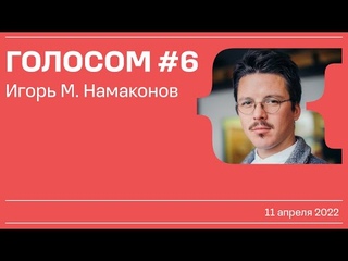 Голосом #6 / Игорь М. Намаконов /