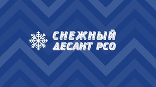Северный десант | ноябрь 2021