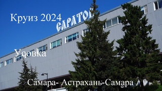 Круиз  Самара-Астрахань-Самара на теплоходе Сергей Кучкин . Фильм 4. Саратов, Усовка.