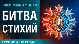 Турнир Битва стихий. Плей-офф и финал | Мир кораблей