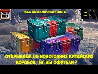 Открываем 45 китайских коробок 2022 в WOT #World of Tanks