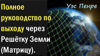 Полное руководство по выходу через Решётку Земли (Матрицу). Уэс Пенре