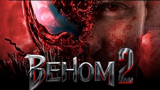 Венум 2 Трейлер (официальный)
