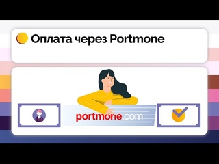 Оплата через сервіс Portmone в СОТА Каса
