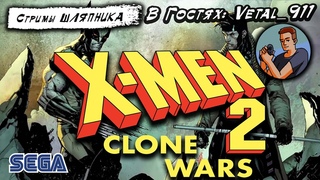 X-Men 2: Clone Wars [SEGA] coop: Веталь