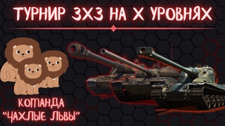 ДУБЛЬ ЧЕТЫРЕТУРНИР НА Х УРОВНЯХ 3x3БЕРЁМ 1 МЕСТО #миртанков #стрим
