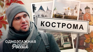Кострома: колыбель династии Романовых