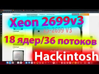 КУПИЛ XEON E5-2699V3 / 18 ЯДЕР 36 ПОТОКОВ / MACOS BIG SUR / MONTEREY / HACKINTOSH !!!