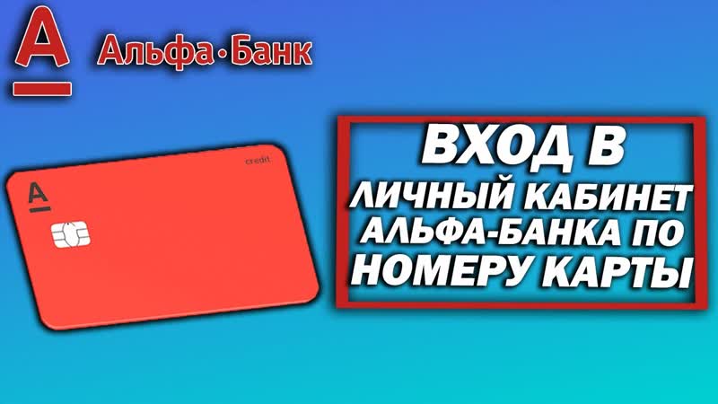 Вход в личный кабинет Альфа Банка по номеру
