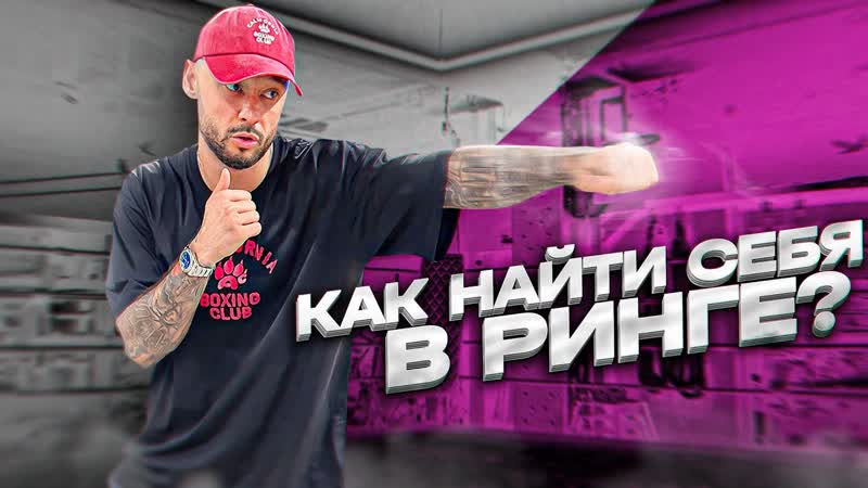 ВЫБОР СТИЛЯ В БОКСЕ И КАК ДЕЙСТВОВАТЬ В