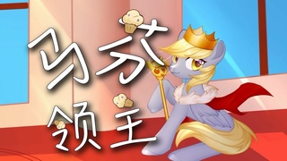 animatic Muffin Lord || Pony In High Castle special by Talirian, etc