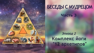 Комплекс йоги 12 архетипов.