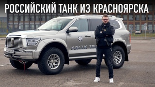 Танк для российских дорог   Tank 500 Arctic Trucks