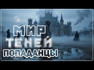 Аудио книга. Мир теней.