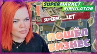 САМЫЙ ВЫГОДНЫЙ МАГАЗИН | Supermarket Simulator ОБЗОР ИГРЫ, ПЕРВЫЙ ВЗГЛЯД