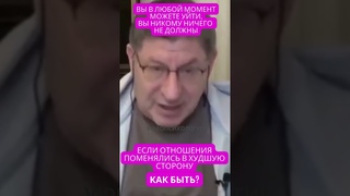 ЕСЛИ ОТНОШЕНИЯ ИЗМЕНИЛИСЬ В ХУДШУЮ СТОРОНУ Михаил Лабковский #психология #отношения