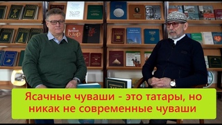 Измайлов и Исхаков: Ясачные чуваши  это татары