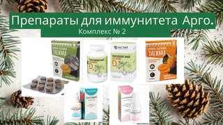 Препараты для иммунитета. Арго  Комплекс № 2