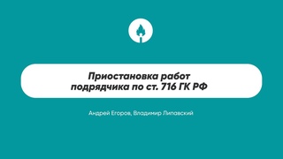 Приостановка работ подрядчика по ст. 716 ГК РФ
