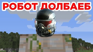 КОСТЮМ CRYSIS - РОБОТ-ДОЛБАЕБ (AI COVER)