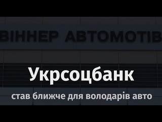Укрсоцбанк стає ближче до володарів авто