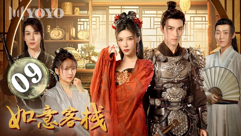 FULL 如意客栈 09, The Flower of Lust, 优优青春剧场 Yo Yo Fun
