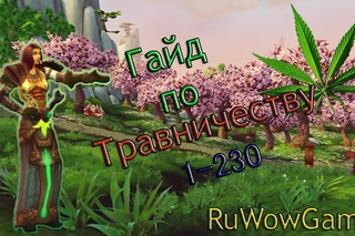 Гайд по профессии Травничество/Herbalism Leveling Guide 1-230|1 часть