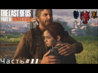 The Last Of Us Part II  Remastered Часть#11