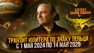 Транзит Юпитера по знаку Тельца с 1 мая 2024 по 14 мая 2025 г. | Ведическая Астрология