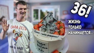 ДЕНЬ РОЖДЕНИЯ КОСТИ! БОЛЬШАЯ СЕМЬЯ/СЛОВОМ И ДЕЛОМ