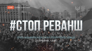 Прес-конференція Руху опору капітуляції Рік Зеленського - рік реваншу | Наживо