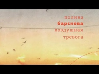 Воздушная тревога (2017) Полина Барскова | Порядок слов