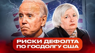 Риски дефолта США / Уголовка за 1 млн  наличкой / Маск делает ПравдуЖПТ