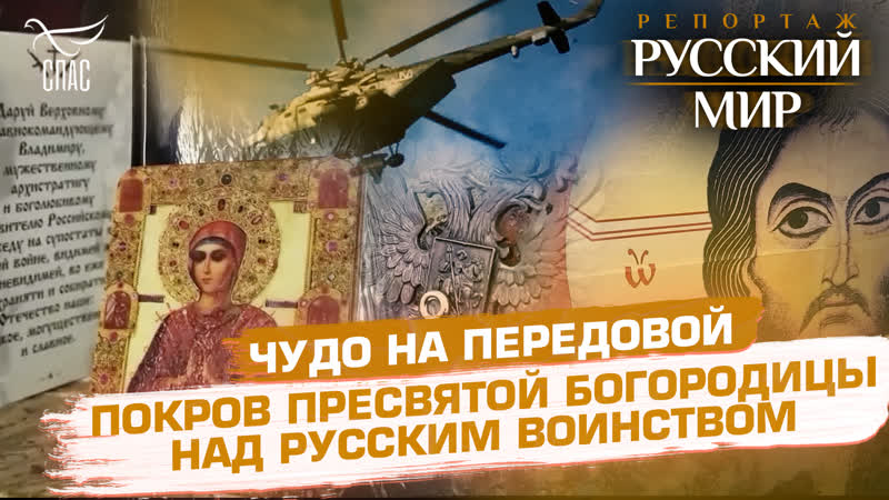 ЧУДО НА ПЕРЕДОВОЙ. ПОКРОВ ПРЕСВЯТОЙ БОГОРОДИЦЫ НАД РУССКИМ