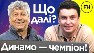 Циганик LIVE. Чемпіонство Динамо і проблеми Шахтаря. Збірна на Євро