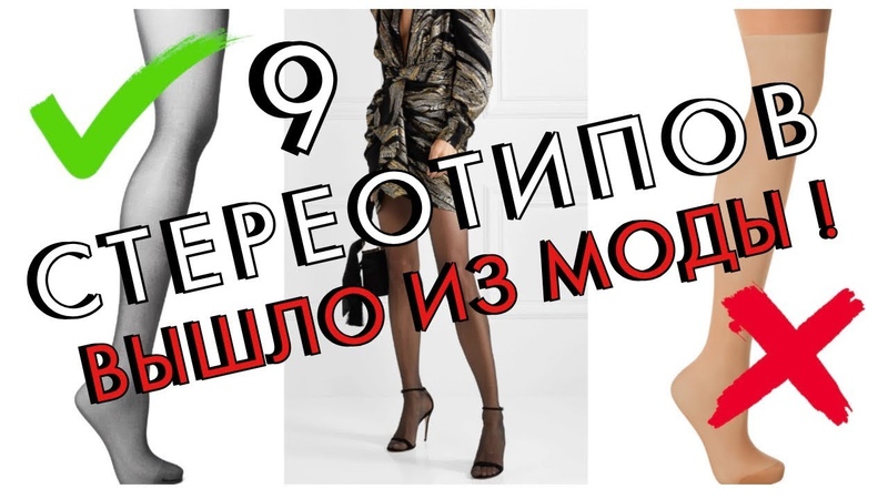 9 МОДНЫХ ПРАВИЛ, КОТОРЫЕ ВЫШЛИ ИЗ