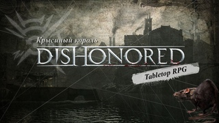 Крысиный король | Часть 2 | Dishonored Tabletop RPG