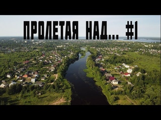 Пролетая над... #1