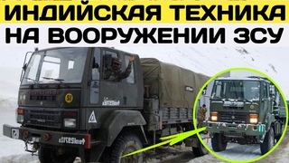 Индийская техника на вооружении ЗСУ - это Ashok Leyland Stallion