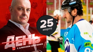 Жердева снова отчислили. День с Алексеем Шевченко