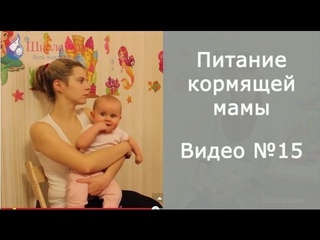 Питание кормящей мамы