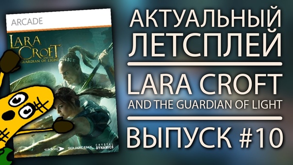 Lara Croft: Guardian of Light , 10: Эпическая битва
