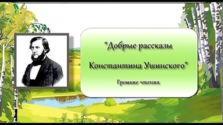 Громкие чтения - “Добрые рассказы Константина Ушинского“