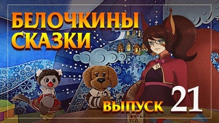 СКАЗКИ С БЕЛОЧКОЙ ИРИЕЙ БЕЛОЧКИНЫ СКАЗКИ №21