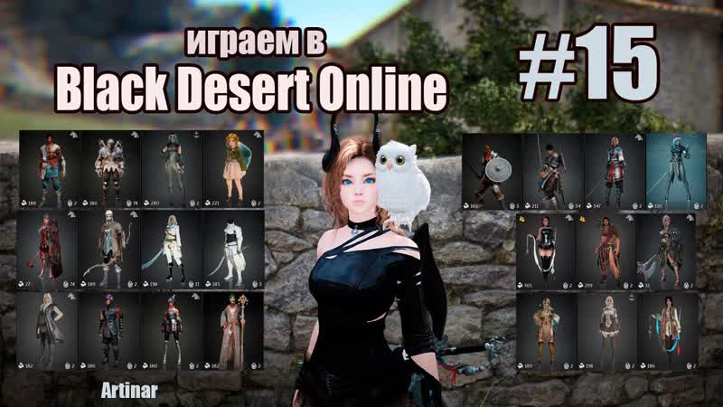 Играем в Black Desert Online ,15 часть Квест на 2к мобов и фарм в