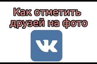 Как отметить друзей на фото Вконтакте